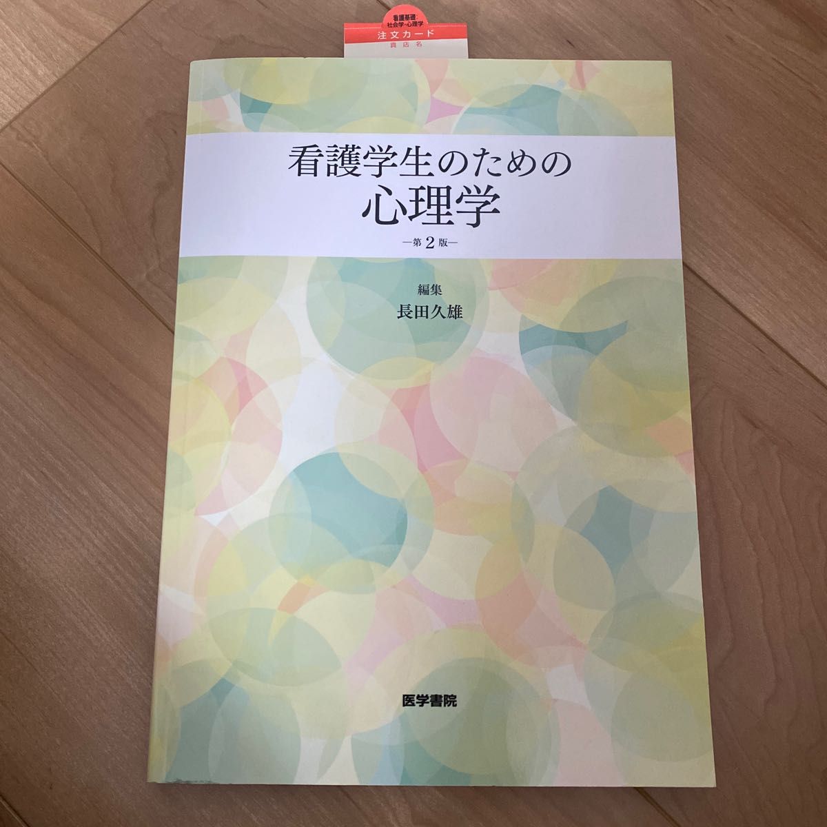 看護学生のための心理学 （第２版） 長田久雄／編集　大木桃代／〔ほか〕執筆