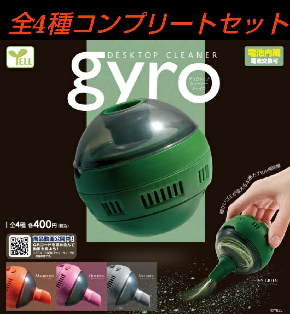 デスクトップクリーナー ～ジャイロ～gyro 全4種コンプリートセット  ガチャ