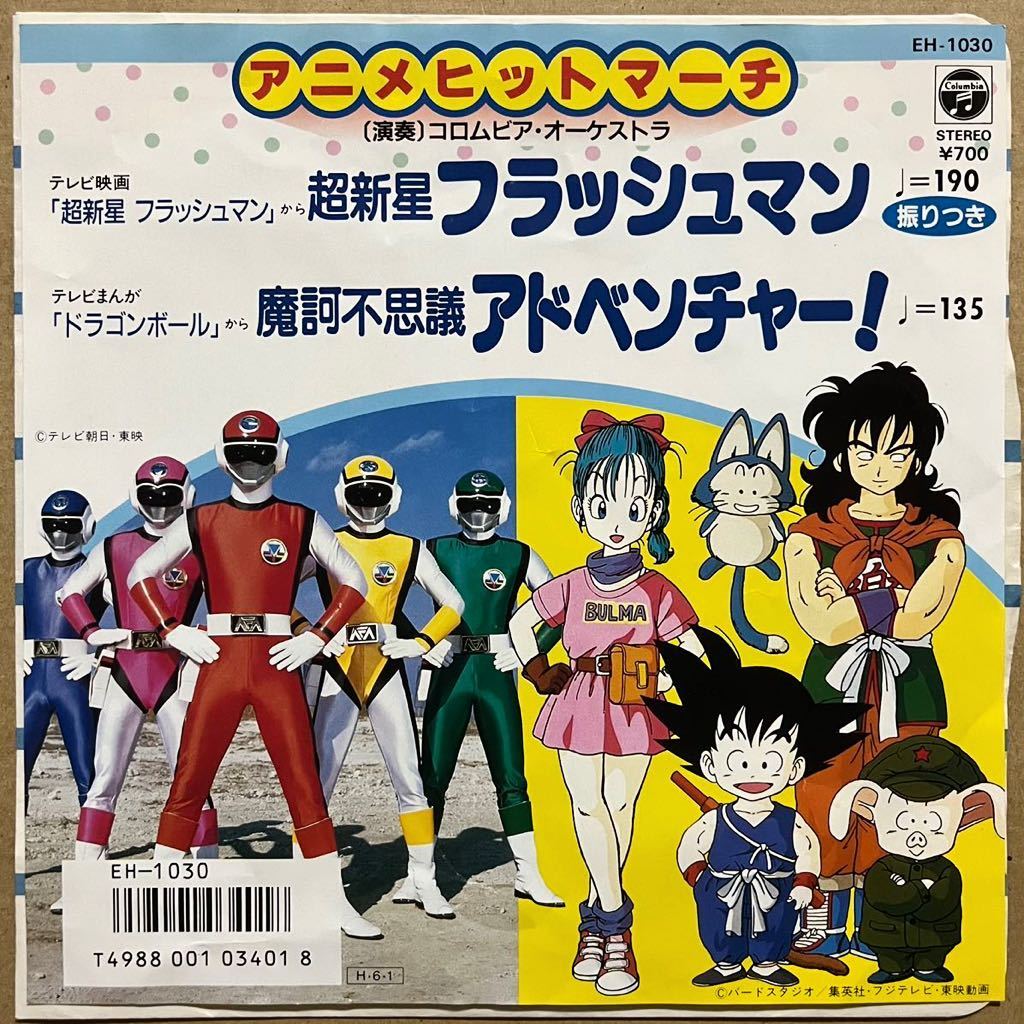 低価格 貴重 超新星フラッシュマン/ドラゴンボール 摩訶不思議