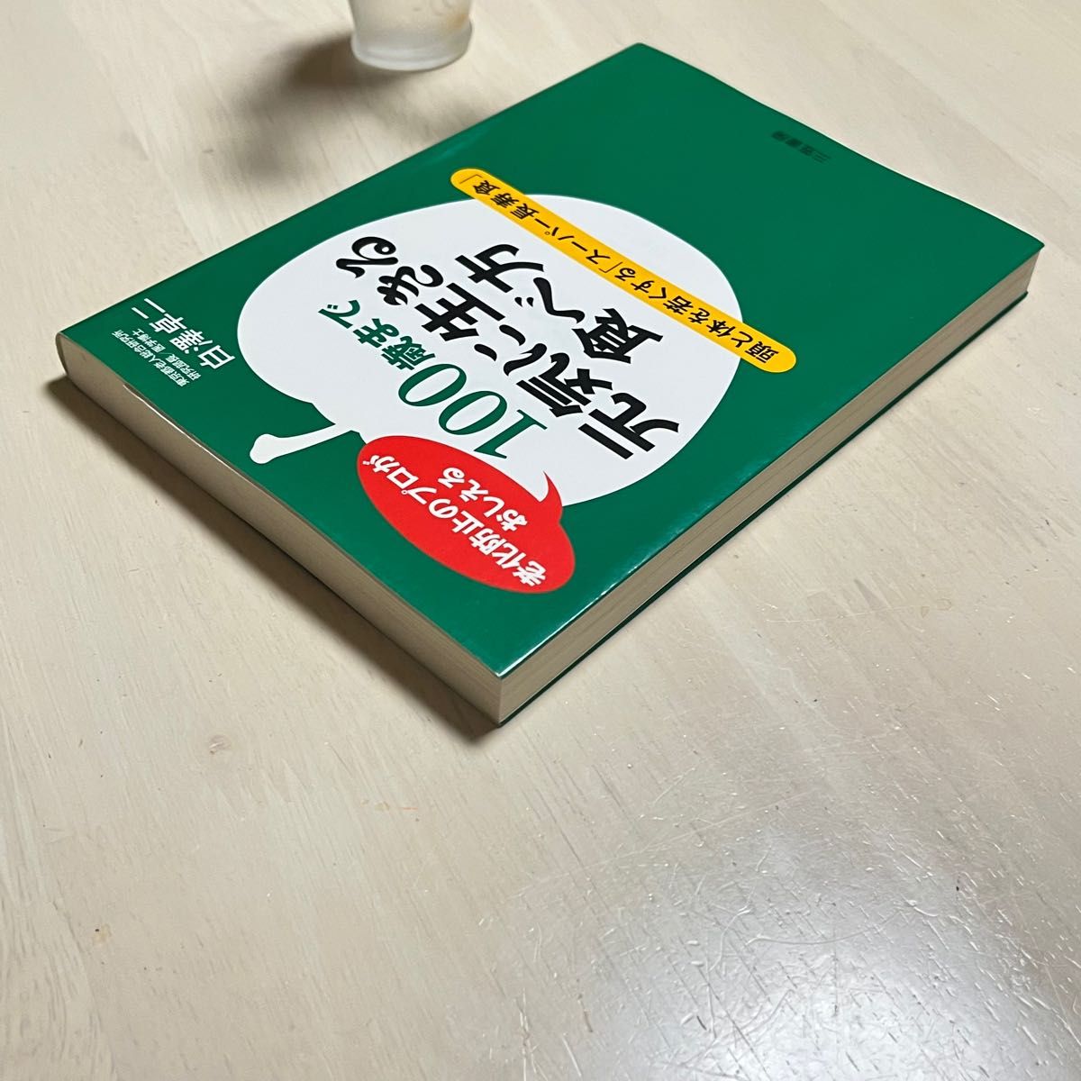 １００歳まで元気に生きる食べ方　老化防止のプロがおしえる　頭と体を若くする「スーパー長寿食」 白沢卓二／著