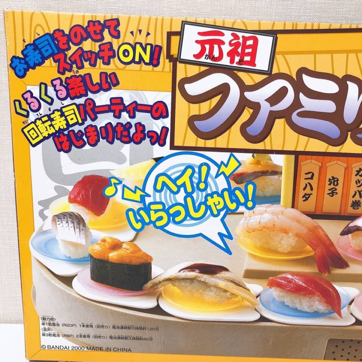 元祖 ファミリー回転寿司 廃盤品 当時品