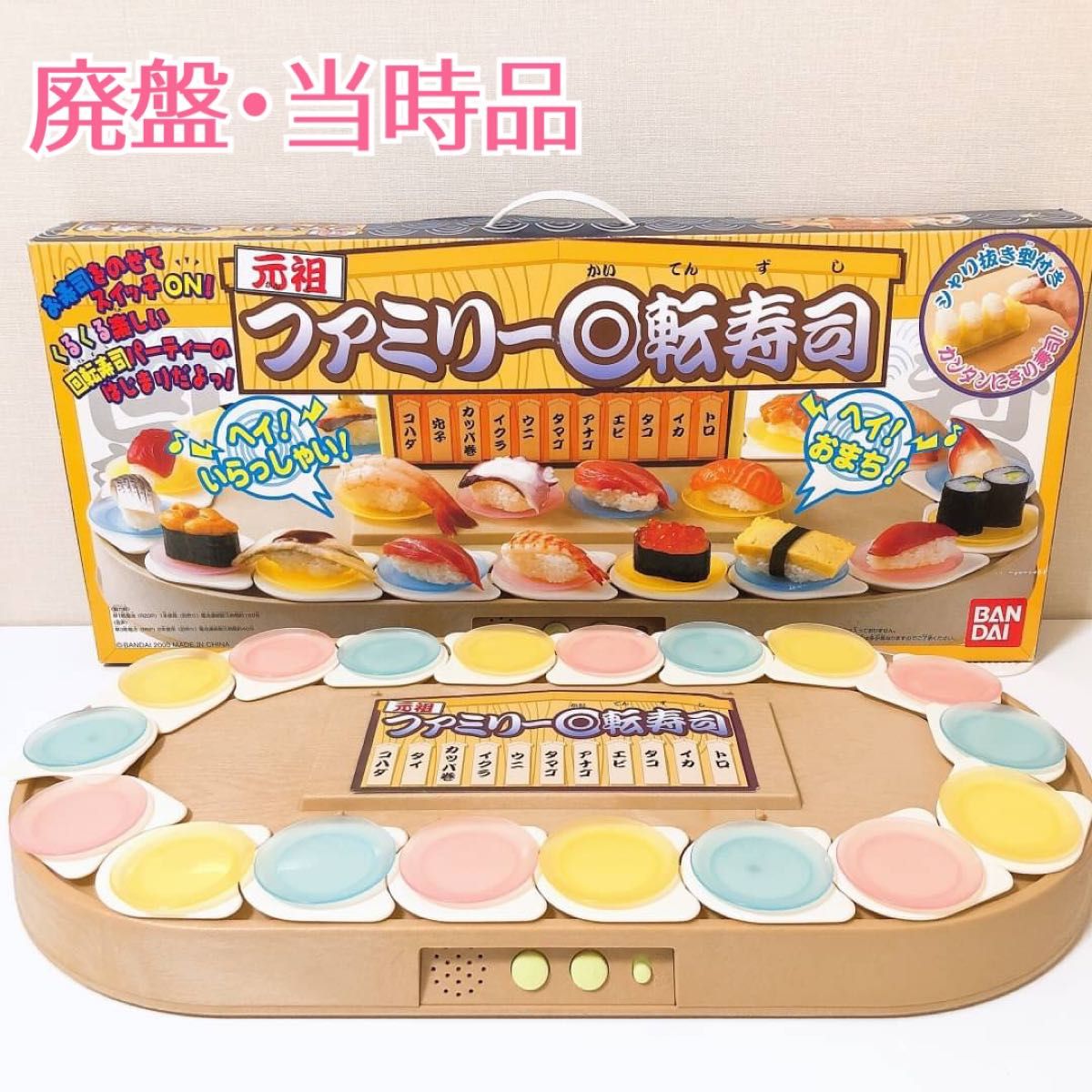 元祖 ファミリー回転寿司 廃盤品 当時品 おもちゃ 玩具 元祖 ファミリー回転寿司 廃盤品 当時品 おもちゃ 玩具