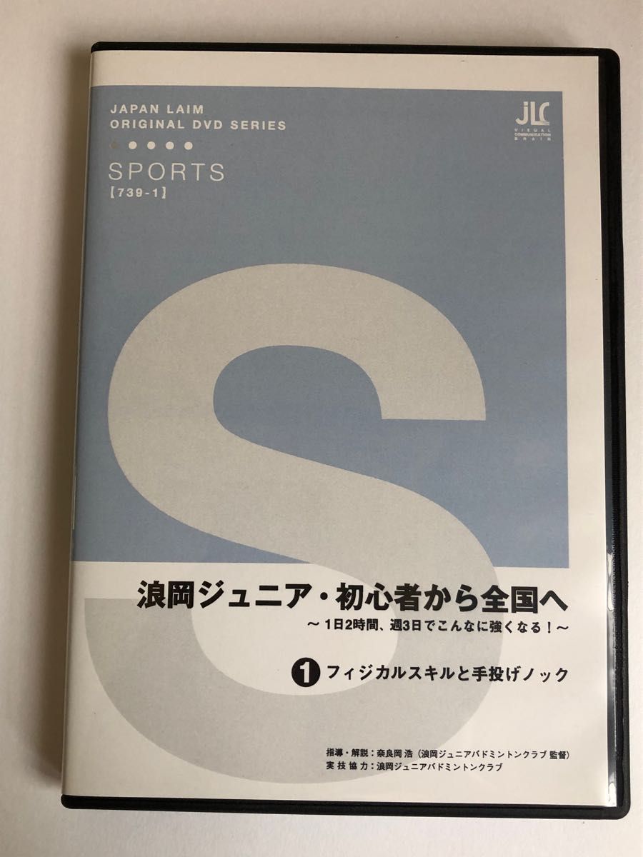 バドミントンDVD 『浪岡ジュニア・初心者から全国へ　〜1日2時間、週3日でこんなに強くなる！〜　①』