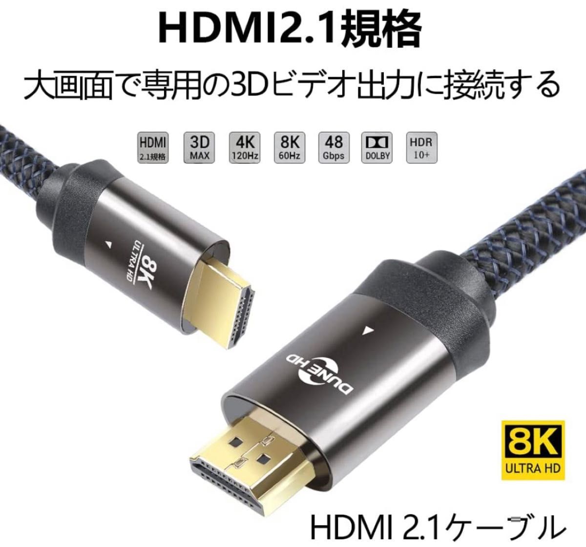 8K HDMI ケーブル1Mハイスピード 48Gbps HDMI 2.1規格 HDMI