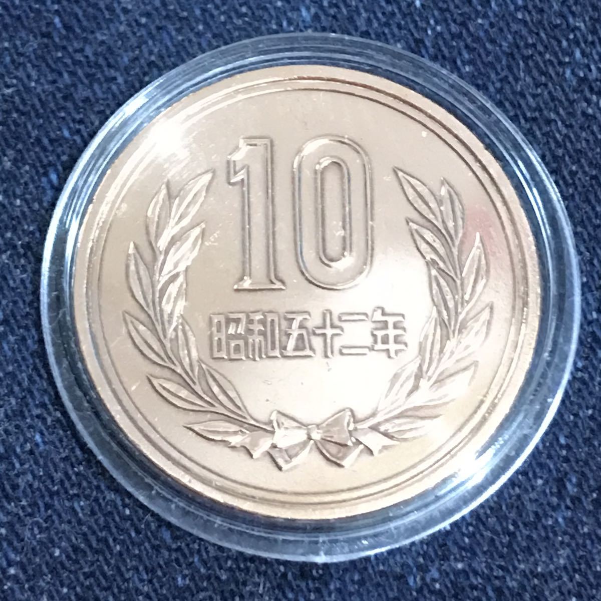 1977/ 昭和52年#10円硬貨 ミントセット出し 未完 #viproomtokyo #10円青銅貨 v-4.9up #mint #mintbureau #10円貨幣 #昭和五十ニ年 #十円_台紙は、1枚 付き。銘板1枚付き 以上。