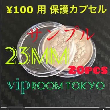 2020東京オリンピック100 円硬貨用コインカプセル 現行の百円硬貨用コインカプセル等　 23mmX20 個 #viproomtokyo #100円カプセル_¥100 用 保護カプセル 再入荷