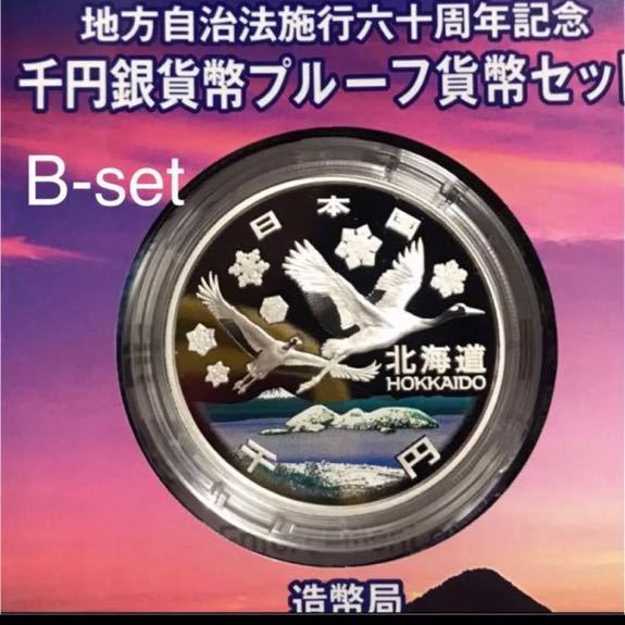 地方自治法施行60周年記念 千円銀貨 北海道 B-set 10 set 最上位 超美
