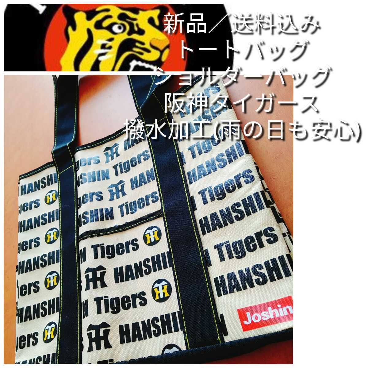 * new goods [ Hanshin * tote bag ] Hanshin Tigers * robust . thick * water repelling processing * rain also dirt . strong *7* free shipping 