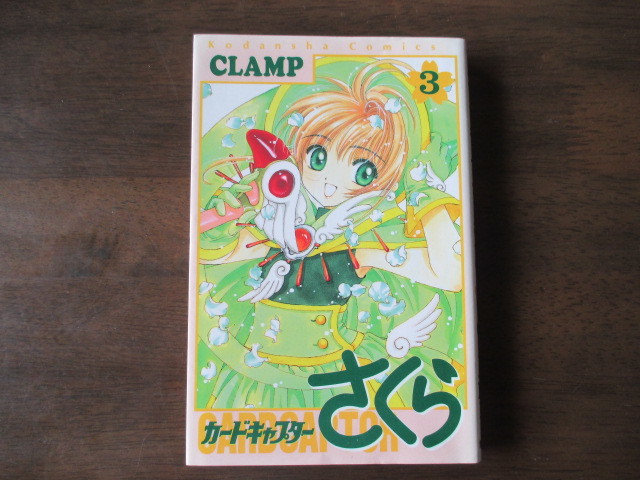 カードキャプターさくら 3巻 CLAMP _画像1