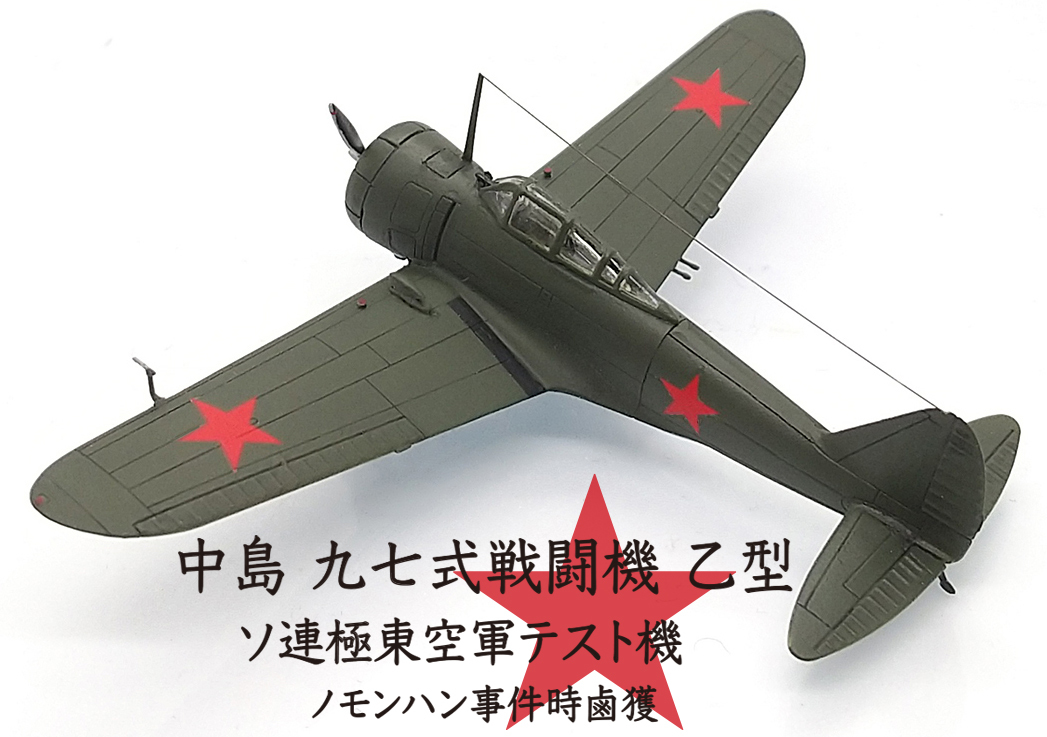Yahoo!オークション - 1/144 完成品 97式戦闘機 乙型 ソ連極東 Yahoo!オークション - 1/144 完成品 97式戦闘機 乙型 ソ連極東