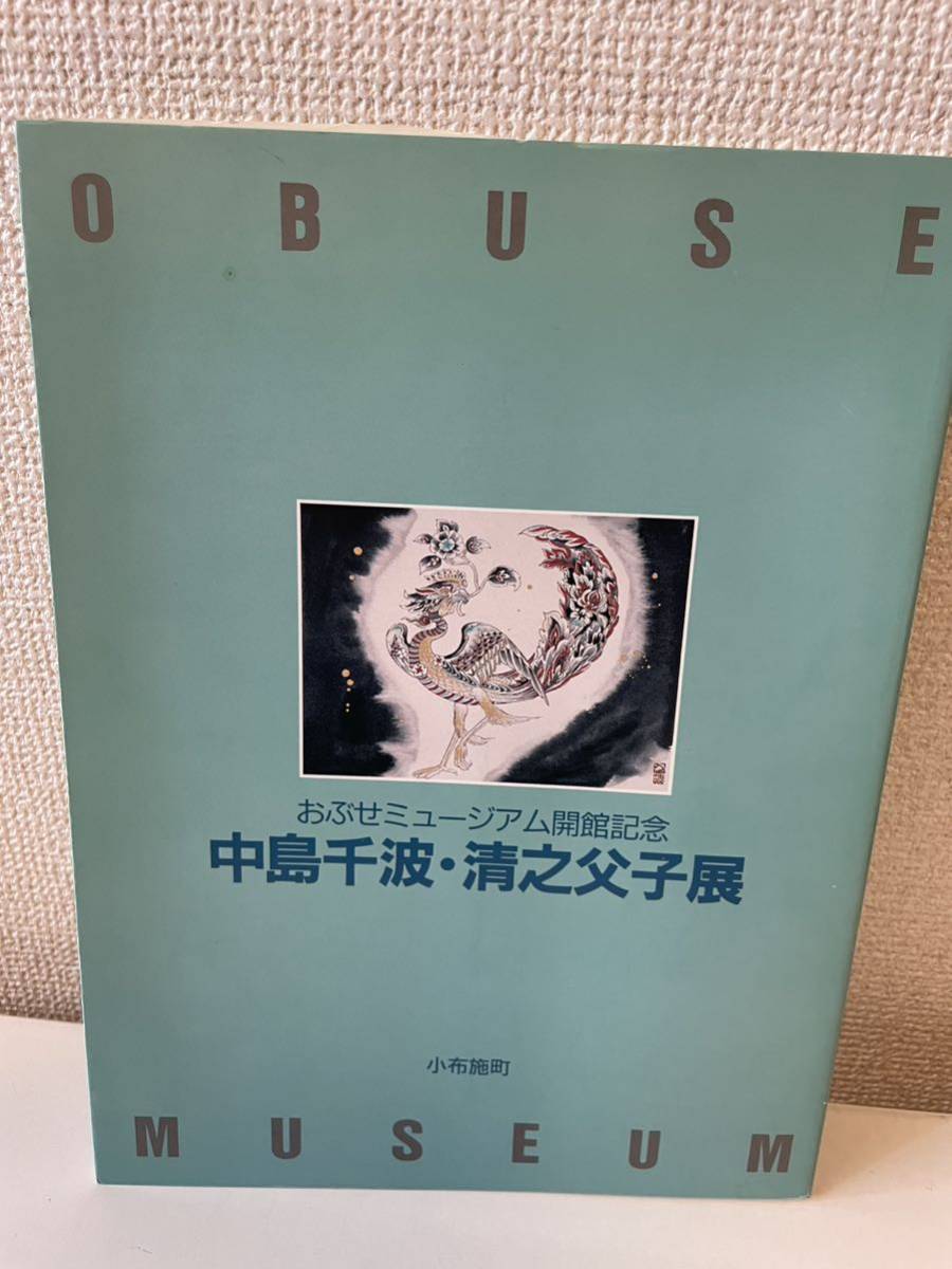 【中島千波・清之父子展 おぶせミュージアム開館記念】図録 1992年 小布施町_画像1