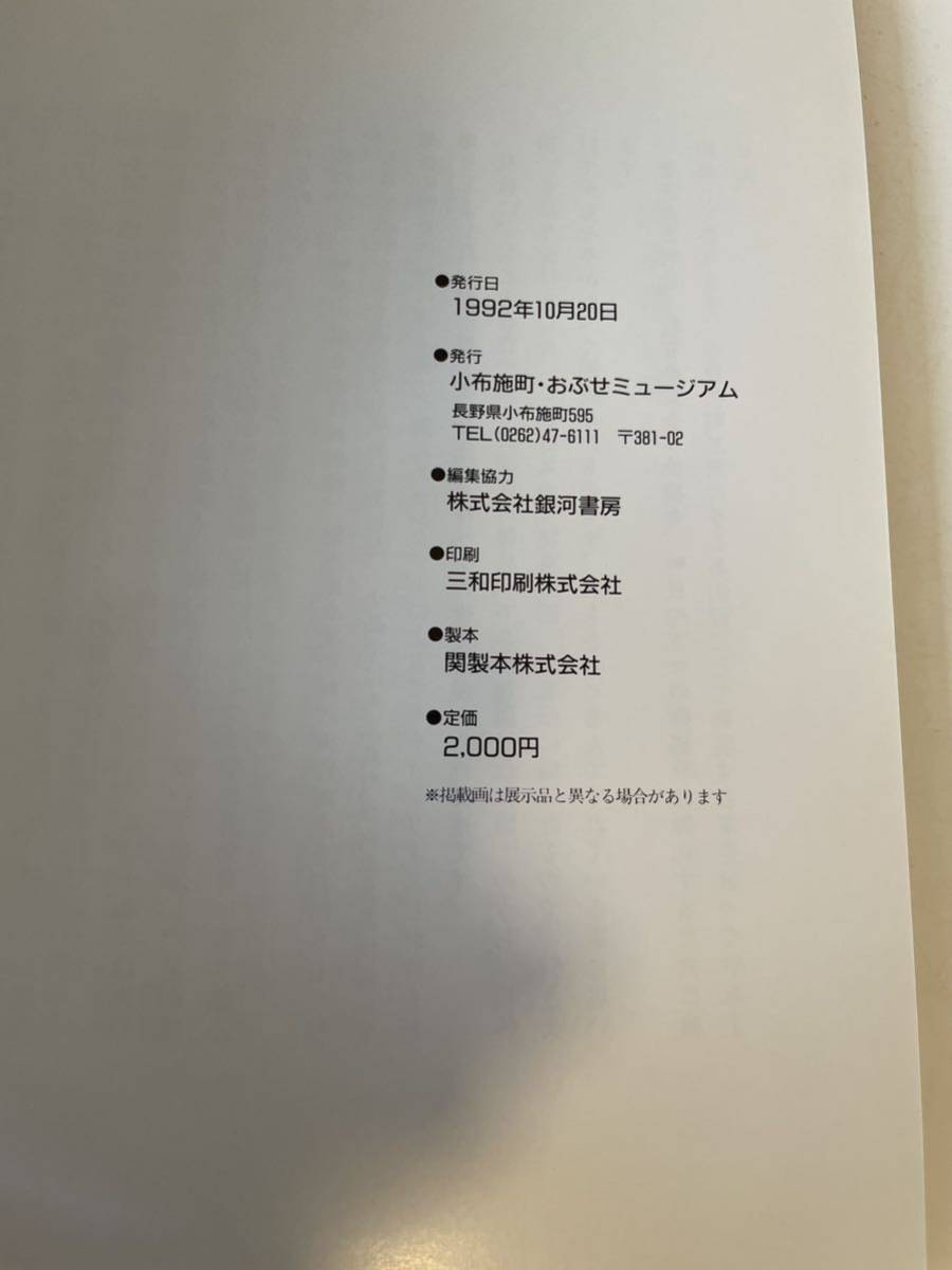 【中島千波・清之父子展 おぶせミュージアム開館記念】図録 1992年 小布施町_画像5