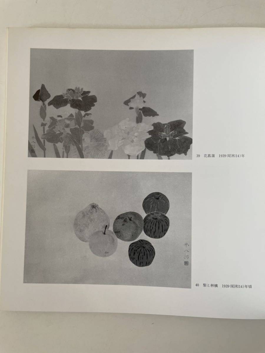 【福田平八郎展】図録 1986年 大分県立芸術会館_画像6