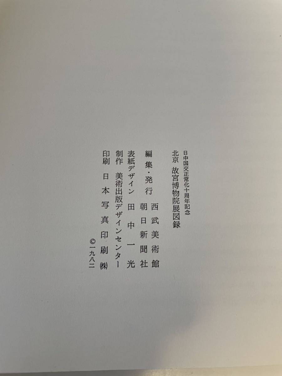 【北京故宮博物院展】図録 1982年 中国美術 中国陶磁_画像5