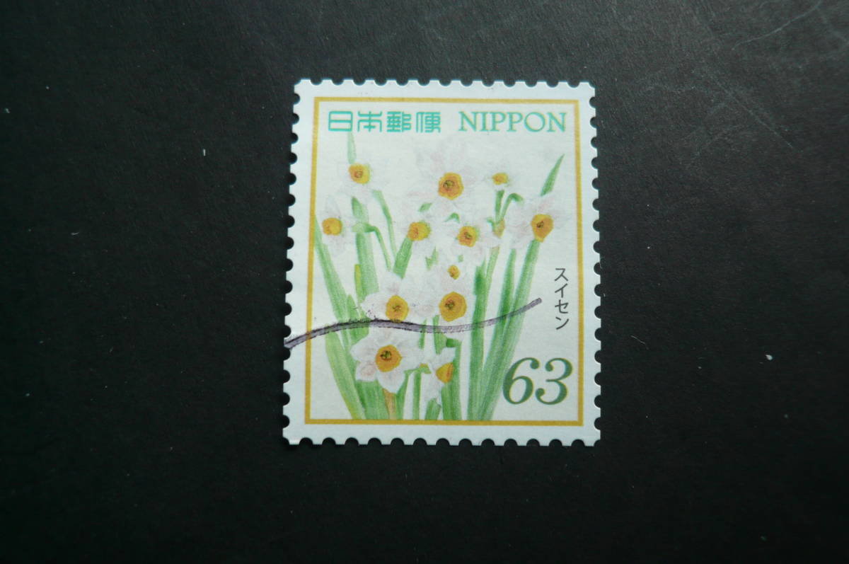 使用済切手「スイセン」６３円の画像1