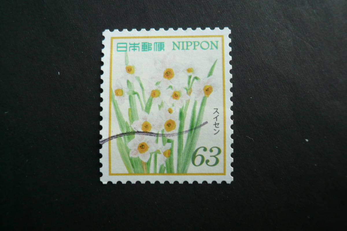 使用済切手「スイセン」６３円の画像3