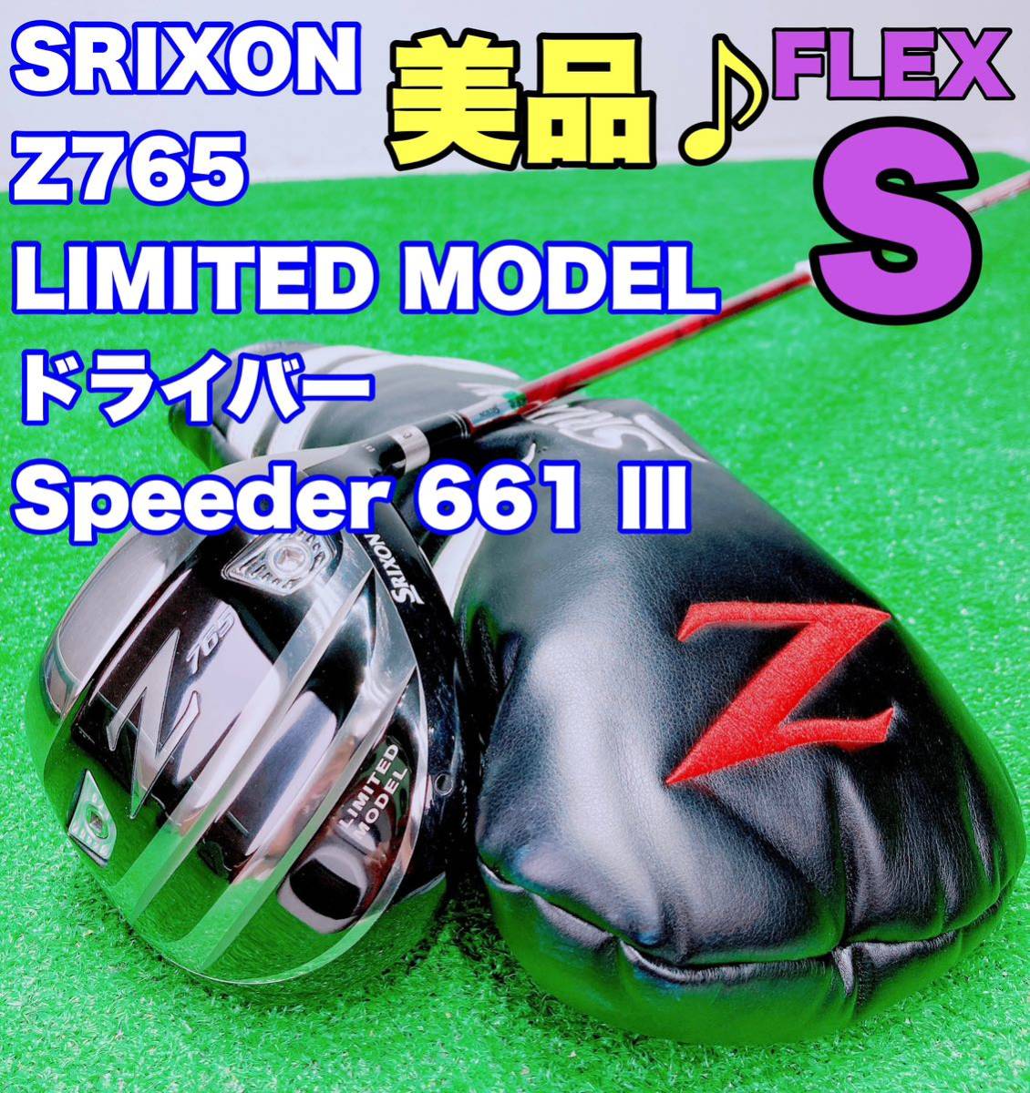 ★希少 美品♪限定モデル◆ SRIXON スリクソン Z765 LIMITED MODEL 1w ドライバー/9.5° speeder 661 EVOLUTION Ⅲ FLEX S リミテッド Z