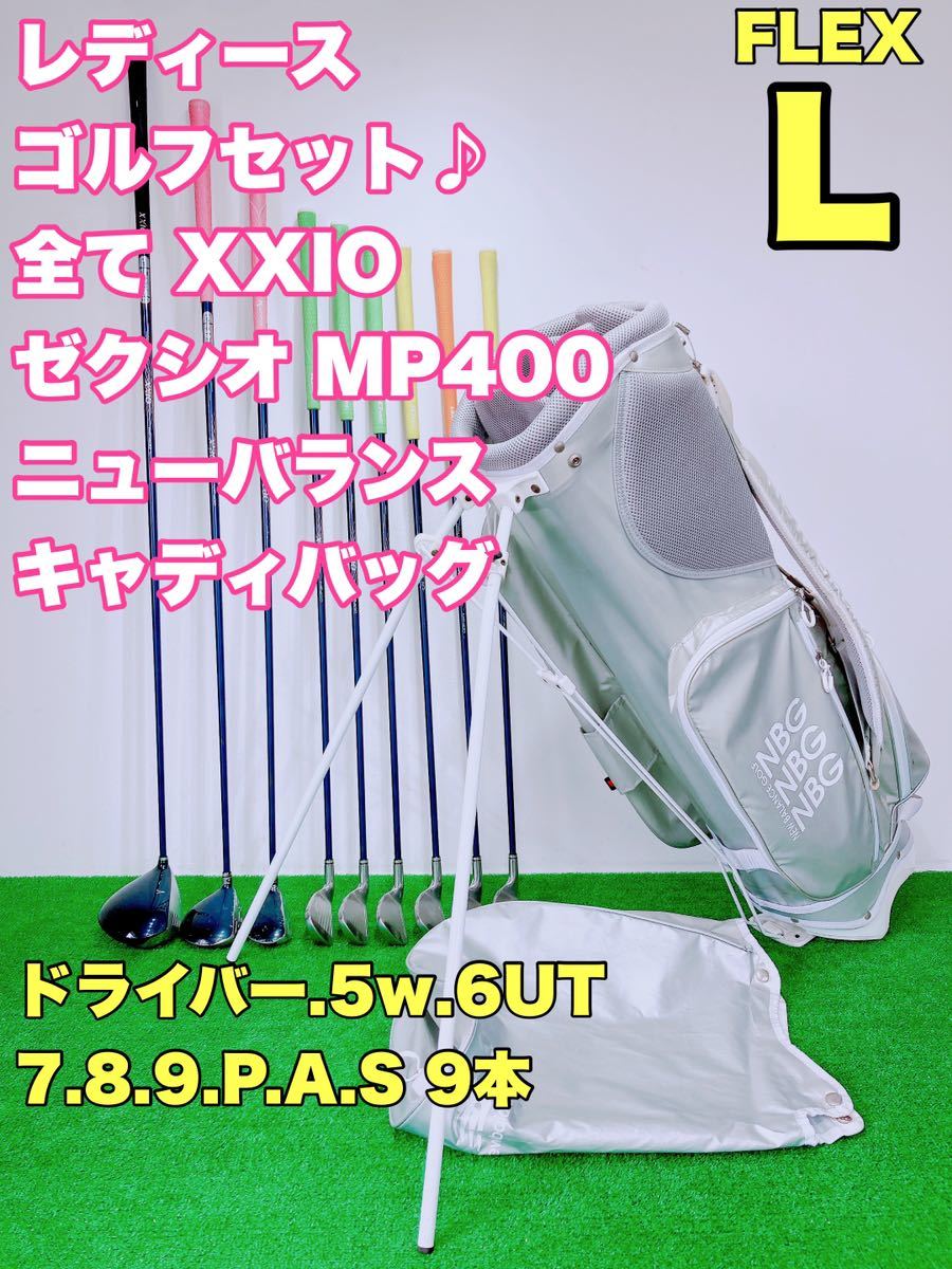 ☆王道 XXIO レディース ゴルフセット☆大人気 全て ゼクシオ MP400L-