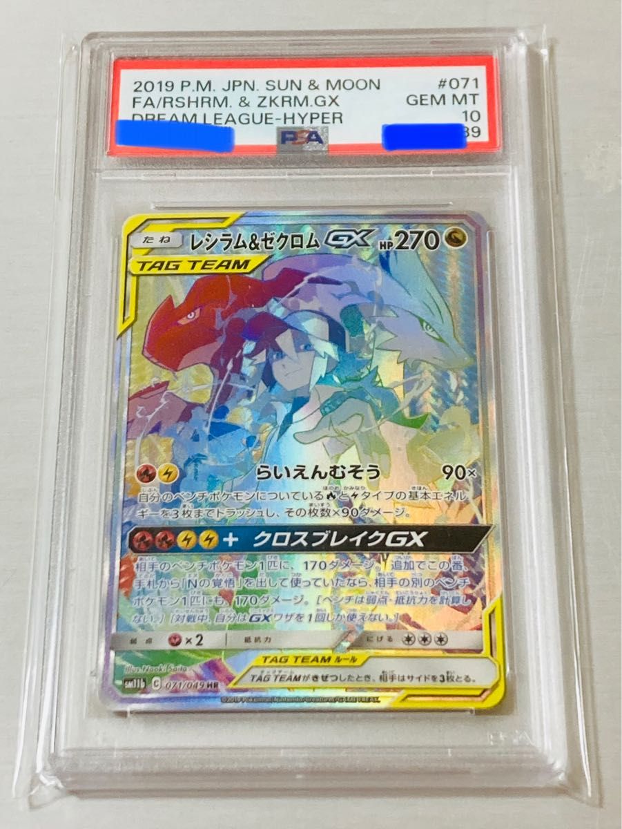 ポケモンカード psa10 レシラム＆ゼクロムgx HR sa #071 GEM MT｜Yahoo