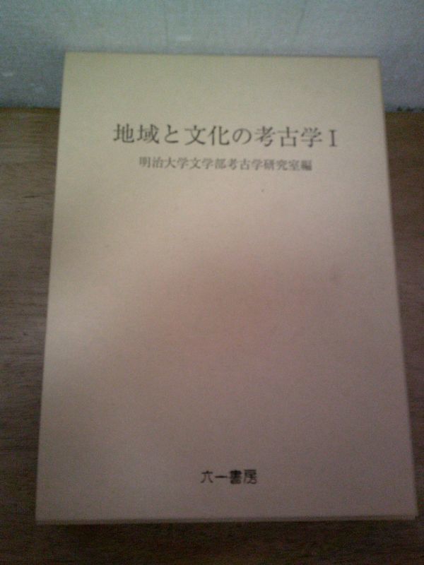 新発売の 即決/地域と文化の考古学 1巻 明治大学文学部考古学研究室 六