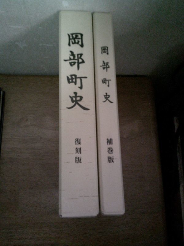 即決/岡部町史 2冊（復刻版 補巻版） 静岡県_画像1