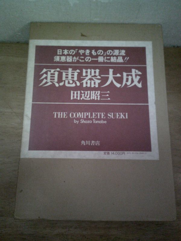 最も優遇の 即決/須恵器大成 田辺昭三 角川書店/昭和56年7月30日発行・初版 日本