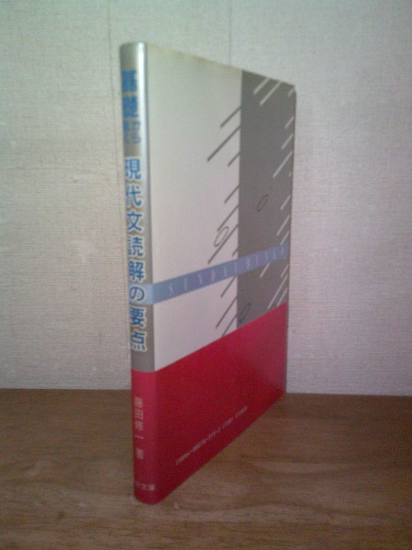 絶版・稀少 即決/現代文読解の要点 基礎から説く 藤田修一 駿台文庫/1988年10月25日発行・初版・帯付_画像2