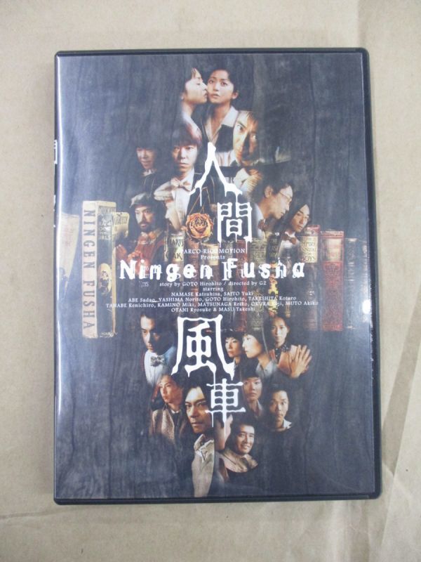 DVD 人間風車 2000年版 後藤ひろひと 生瀬勝久 斉藤由貴 阿部サダヲ
