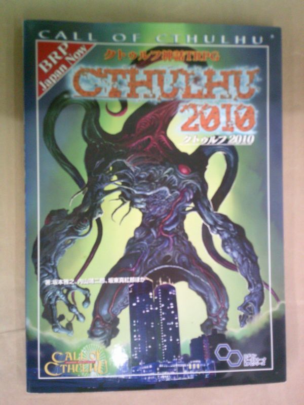 クトゥルフ神話TRPG クトゥルフ2010 坂本 雅之 内山 靖二郎 クトゥルフ神話TRPGクトゥルフカルト・ナウ CALL OF CTHULHU 坂本雅之 ほか著 内山靖二郎 ほか著 坂東真紅郎 ほか著