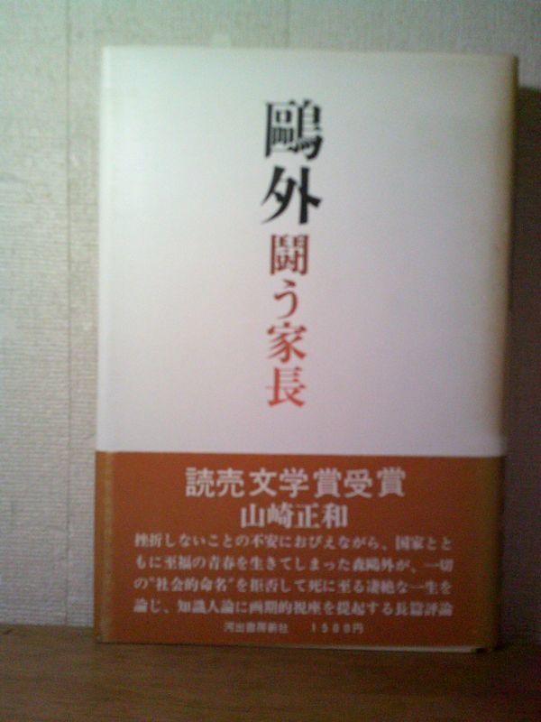 即決/?外 闘う家長 山崎正和 河出書房新社/昭和57年9月17日発行・10版・帯付_画像1