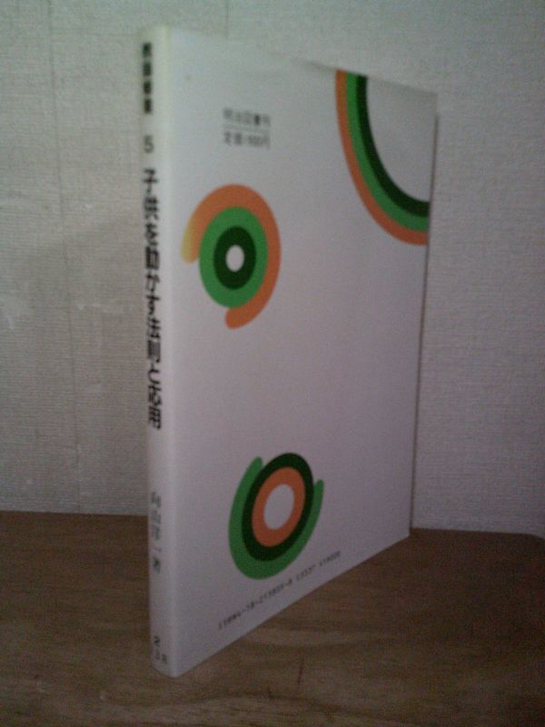 即決/子供を動かす法則と応用 教師修業5 向山洋一 明治図書/1987年3月発行・13版_画像2