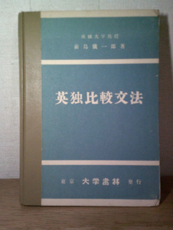 即決/英独比較文法 前島儀一 成城大学 東京大学書林/昭和27年10月15日発行・初版の画像1