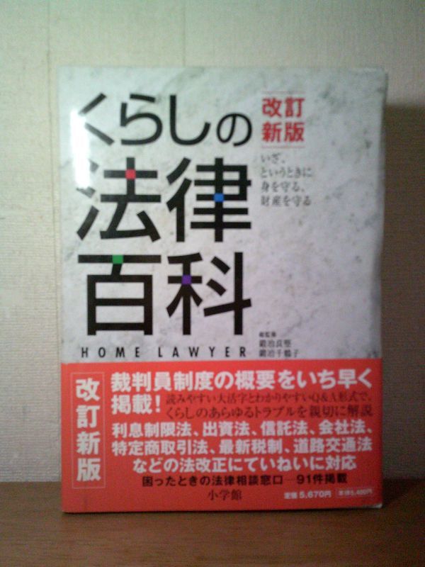 即決/くらしの法律百科 改訂新版 小学館/2008年6月30日発行・改訂新版初版・帯付_画像1