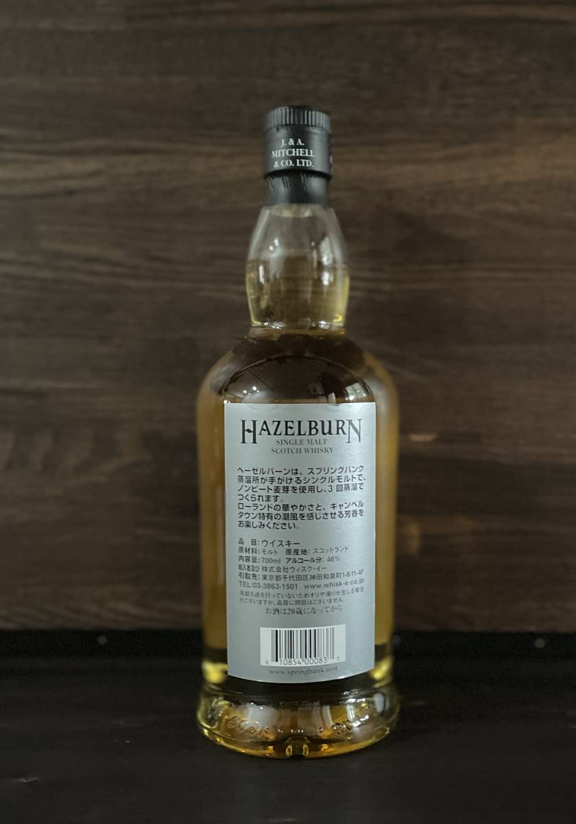 未開栓 ヘーゼルバーン10年 700ml スプリングバンク蒸溜所 シングル