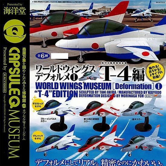 カプセルQ ミュージアム ワールドウィングスデフォルメ Vol.1 T-4編 2種 セット 第13飛行教育団カラー プルバック デスクトップ ラスト1個_サンプル画像です