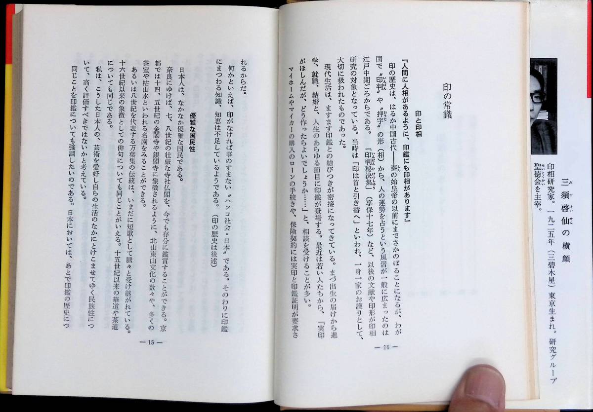 現代易占シリーズ　印相の見方　開運・印相法の研究　三須啓仙　東栄堂　昭和60年8月7版 YA230620M1_画像6