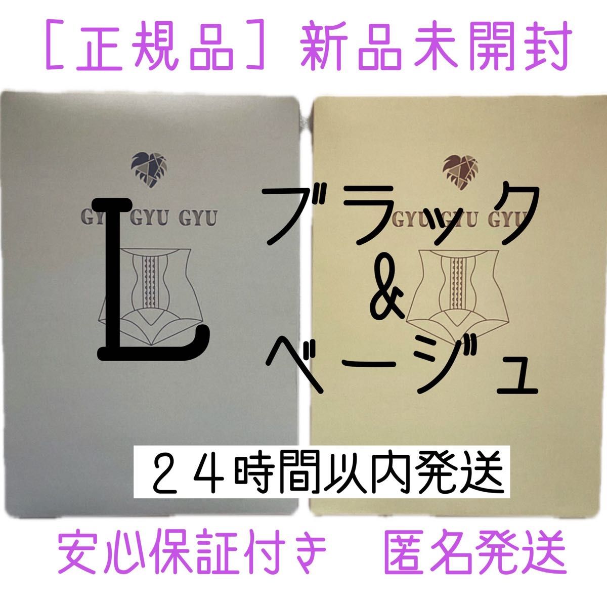 ギュギュギュ　gyugyugyu ブラック　ベージュ　 Lサイズ　正規品　2枚