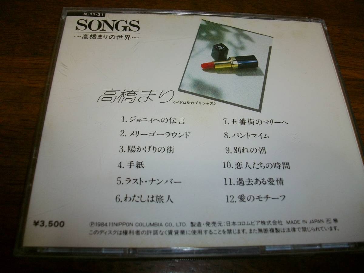 SONGS　高橋まりの世界　高橋真梨子_画像2