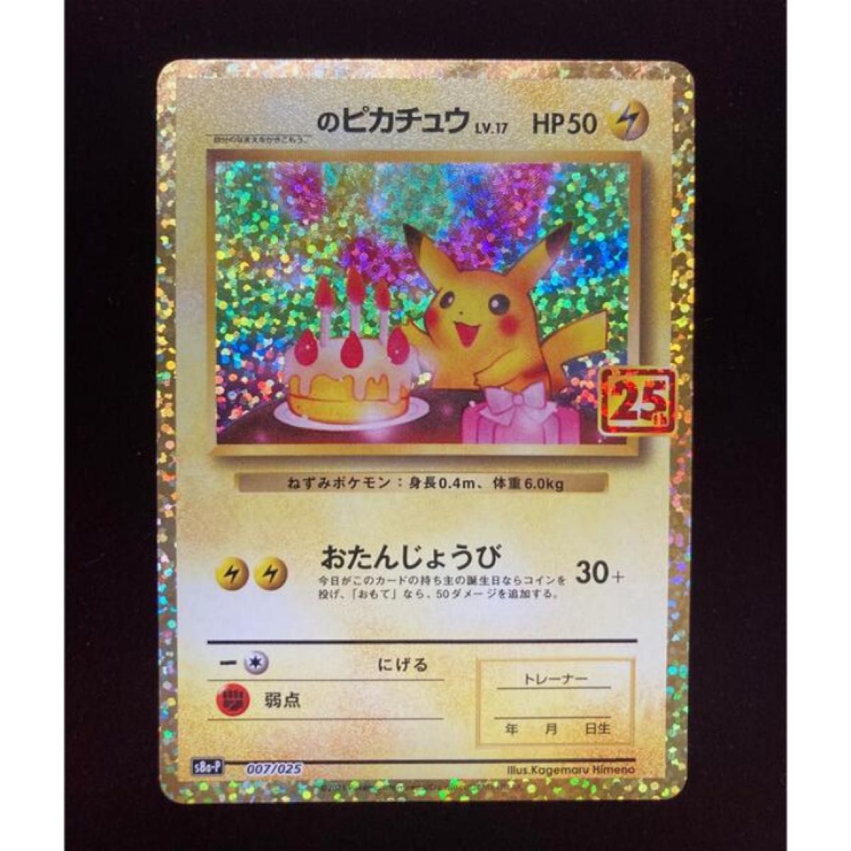 ポケモンカード おたんじょうびピカチュウ プロモ25th ANNIVERSARY