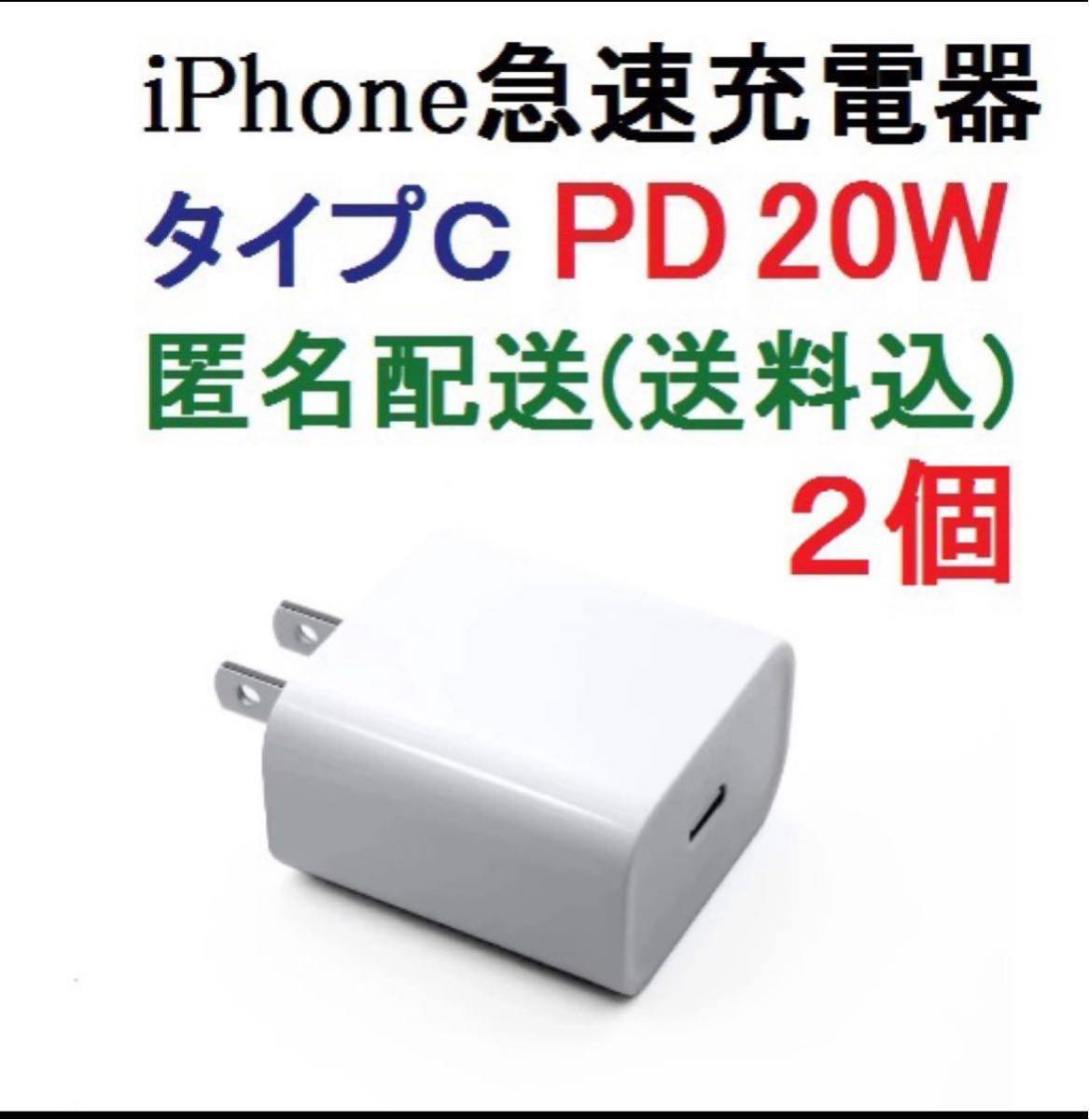 ヤフオク! - ２個セット 新品 急速充電器 iPhone PD 20W 