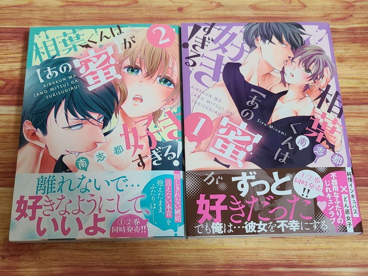 6月新刊TL* 相葉くんは【あの蜜】が好きすぎる！ 1~2巻 セット 南志都 1巻 2巻