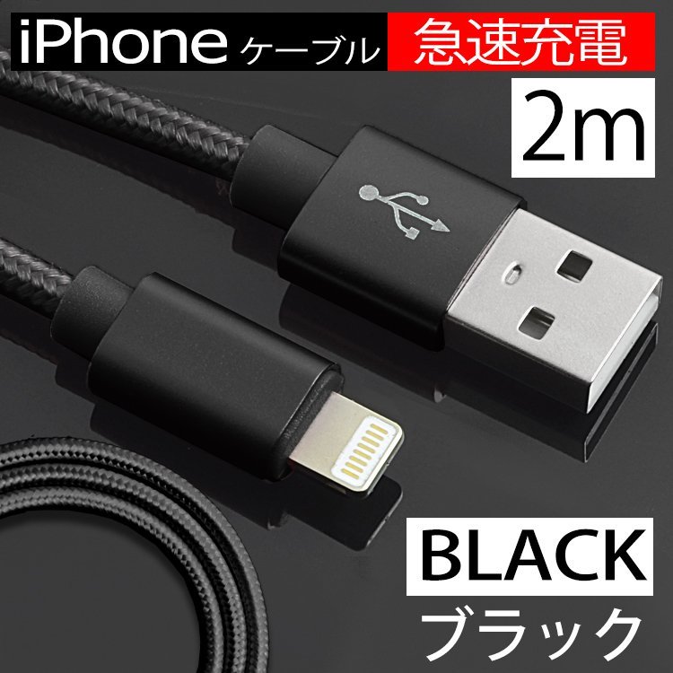 急速充電】USB 充電ケーブル ライトニングケーブル ブラック 断線しにくい 充電器 長さ2m 黒 データ転送 Apple iphone スマホ 