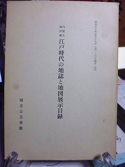 内閣文庫所蔵 江戸時代の地誌と地図展示目録　古版地誌　稀少地誌　名所図会　紀行　道中図誌　風景図　風俗誌　蝦夷地誌　外国地誌_画像1