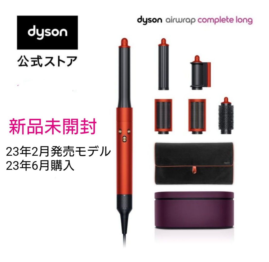 新品未開封 限定モデル ダイソン エアラップ マルチスタイラー コンプリート ロング Dyson ドライヤー