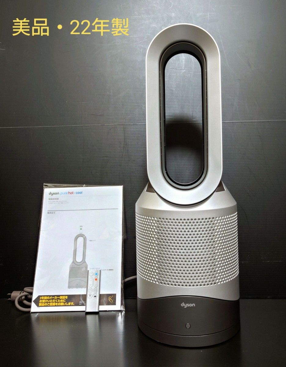 美品 22年製 Dyson hot+cool hp00isn 空気清浄機 ダイソン ファン