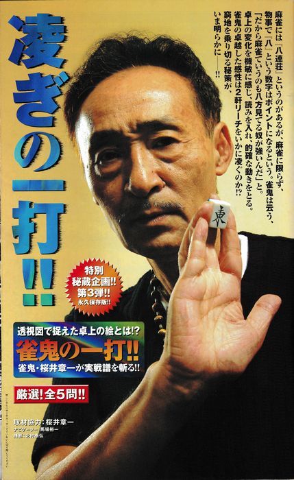 送料無料★2003年 10月号 VOL．311★近代麻雀 ゴールド 桜井章一が表に出た日 マージャン 雀鬼 牌の音 飯田正人 金子正輝 レア_画像8