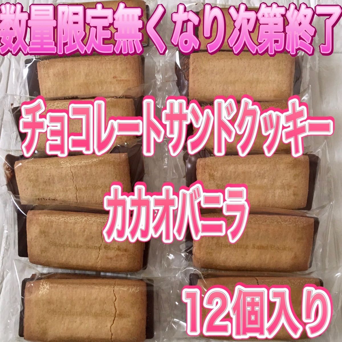 人気 アウトレットスイーツ お菓子 チョコレートサンドクッキー カカオ