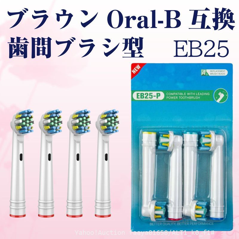 送料無料 EB25 歯間ワイパ付 4本 ブラウン Oral-B互換 電動歯ブラシ替え Braun オーラルB メール便 (f1 