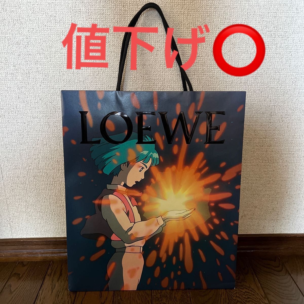 LOEWE×ハウルの動く城 紙袋