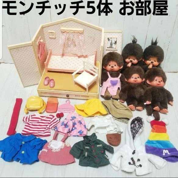 セキグチ 難あり ふた子のモンチッチ 3つのお部屋 モンチッチ 全5体